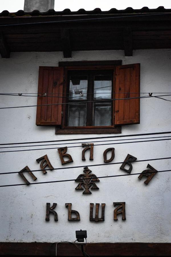 Chiprovtsi Хотел-Механа Павлова Къща מראה חיצוני תמונה